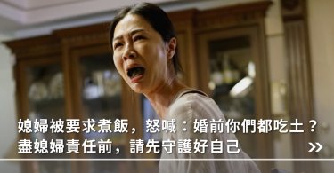 婆媳關係,媳婦,掌上明珠