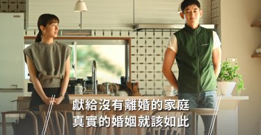 獻給沒有離婚的家庭，真實的婚姻就該如此！