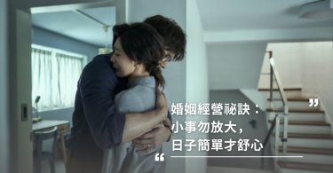 婚姻經營祕訣：小事勿放大，日子簡單才舒心