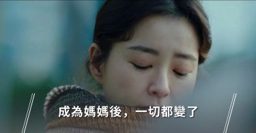 成為媽媽後：「我花了好多時間，來學習愛上我的孩子」