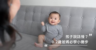 孩子說話慢？0到2歲爸媽必學10招語言發展小撇步