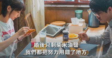 兩性,夫妻,育兒,婚姻關係,婚姻,夫妻,兩性,愛自己,
