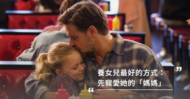 親子關係,女兒,夫妻關係,寵愛女兒