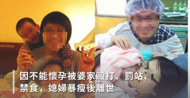 因不能懷孕被婆家毆打、罰站、禁食，媳婦暴瘦後離世