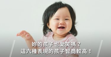 親子教養,行為表現,高智商,潛能開發,智商,行為,嬰兒
