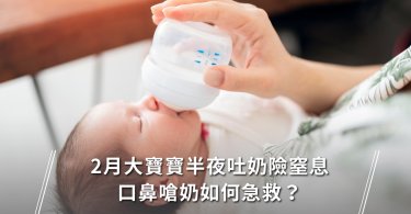 吐奶,嗆奶,吐奶窒息
