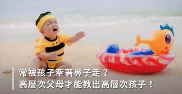 教養,管教,有效溝通