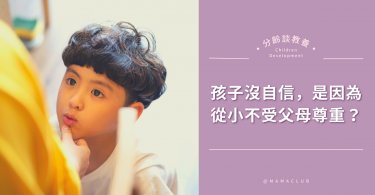 孩子沒自信，是因為從小不受父母「尊重」？