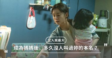 全職媽媽,媽媽,產後