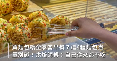 麵包,假全麥麵包,人造奶油麵包,水果麵包,肉鬆麵包,麵包健康