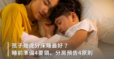 孩子幾歲分床睡最好？睡前準備4要領、分房預告4原則，輕鬆訓練孩子獨立入睡