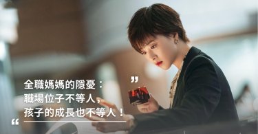 育嬰,全職媽媽,職業婦女