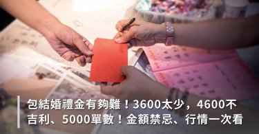 結婚,禮金,紅包,金額