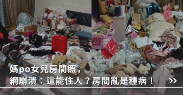 媽po五張女兒房間照，網崩潰：這能住人？房間亂原來是種疾病！