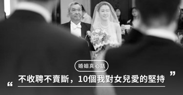 前世情人，爸爸是妳永遠的後盾