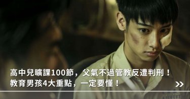 父母期望,教育,男生,嚴格,孩子