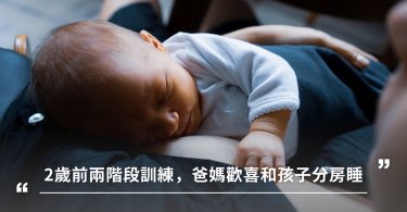 訓練孩子,分房睡,嬰兒床,哭鬧調教法,自己就寢