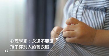 心理學家：三點原因，永遠不要讓孩子穿別人的舊衣服