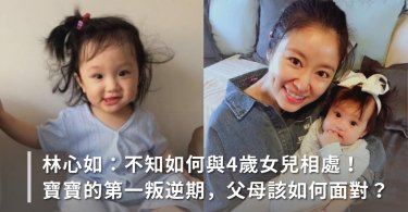 兩歲,叛逆期,育兒指南,育兒,林心如