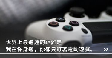 愛打電動不陪老婆，你當初就不應該結婚