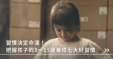 家庭教育,家庭教育法,習慣,習慣養成,青春期,青春期少年,禮儀