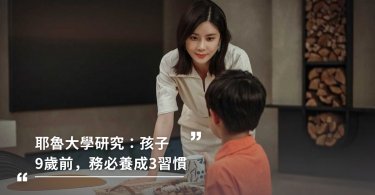 耶魯大學40年研究：孩子9歲前，務必養成3種習慣