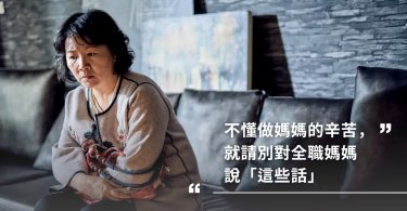 全職媽媽,女人心事