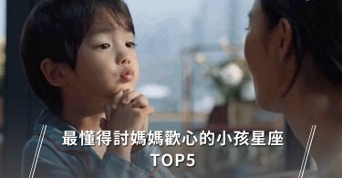 最懂得討媽媽歡心的小孩星座TOP5