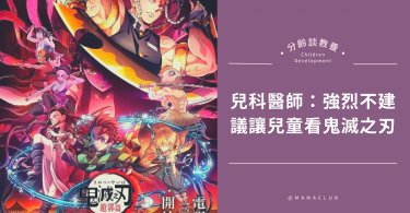 看《鬼滅》五歲童出現精神問題、噩夢不斷！兒科醫：極度反對孩童接觸，家長請為孩子把關