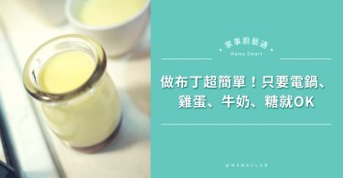 布丁, 食譜,雞蛋布丁食譜,電鍋布丁,布丁食譜,布丁做法