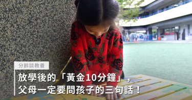 放學後的「黃金10分鐘」，父母一定要問孩子的三句話