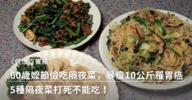 隔夜菜,癌症,胃癌