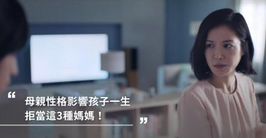 孩子出不出色，取決於媽媽的性格！
