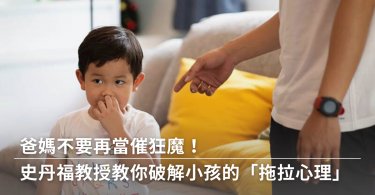 經濟學,拖拖拉拉,催小孩