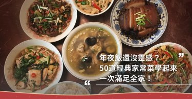 除夕夜,年夜飯,過年,農曆新年,農曆新年美食