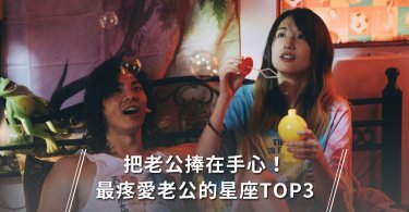 把老公捧在手心！最疼愛老公的星座女 TOP3
