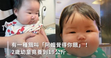 兒童肥胖,小孩體重過重,小孩過胖,小孩體重,小孩吃太胖,阿嬤養大