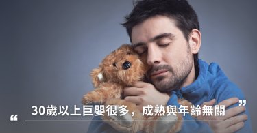 心理,巨嬰,成熟
