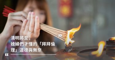 清明節,拜拜,掃墓,媳婦