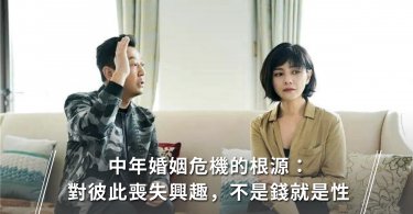 婚姻,夫妻婚姻,中年危機,無性婚姻