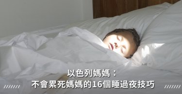 睡過夜,睡眠
