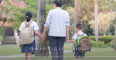 不可不知的親子互動地雷！接孩子放學，這三句話千萬別說