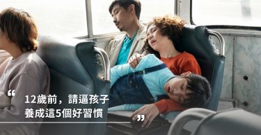 12歲前，請逼孩子養成這5個好習慣