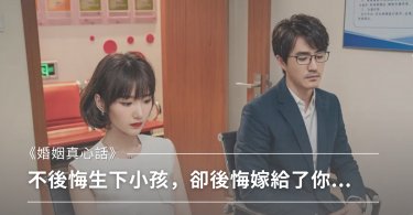 不後悔生下小孩，但卻後悔嫁給了你