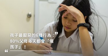 孩子最厭惡的6種行為：80%父母每天都會「催孩子」！