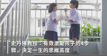 史丹佛教授：有效激勵孩子的4步驟，決定一生的思維高度