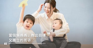 當個懶媽媽，教出自律又獨立的孩子