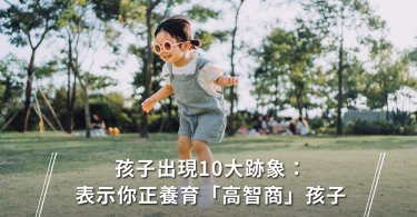 育兒,教養,高智商