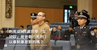 刺死女兒9歲同學「女兒奴」爸爸執行死刑！再愛孩子請謹記，以暴制暴是錯誤的愛