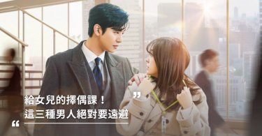給女兒的擇偶課！精神科醫師：這三種渣男請遠避